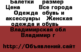 Балетки 39 размер › Цена ­ 100 - Все города Одежда, обувь и аксессуары » Женская одежда и обувь   . Владимирская обл.,Владимир г.